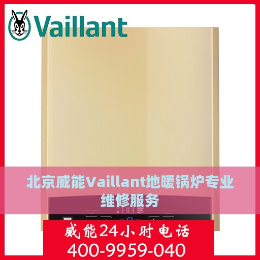 北京威能Vaillant地暖锅炉专业维修服务