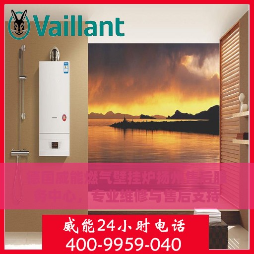 德国威能燃气壁挂炉扬州售后服务中心，专业维修与售后支持