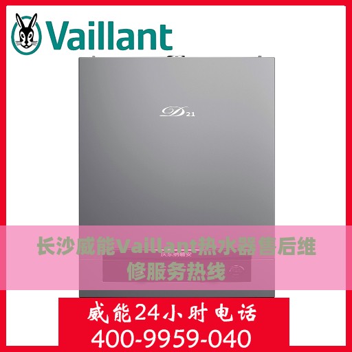 长沙威能Vaillant热水器售后维修服务热线