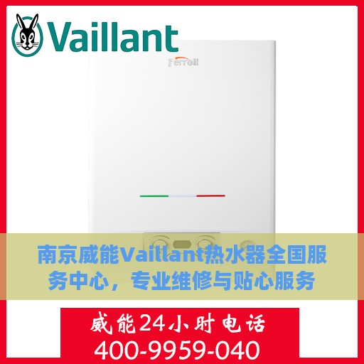 南京威能Vaillant热水器全国服务中心，专业维修与贴心服务