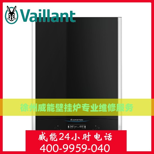 徐州威能壁挂炉专业维修服务