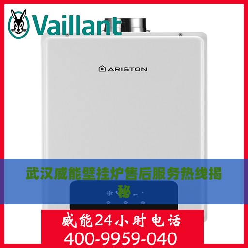 武汉威能壁挂炉售后服务热线揭秘