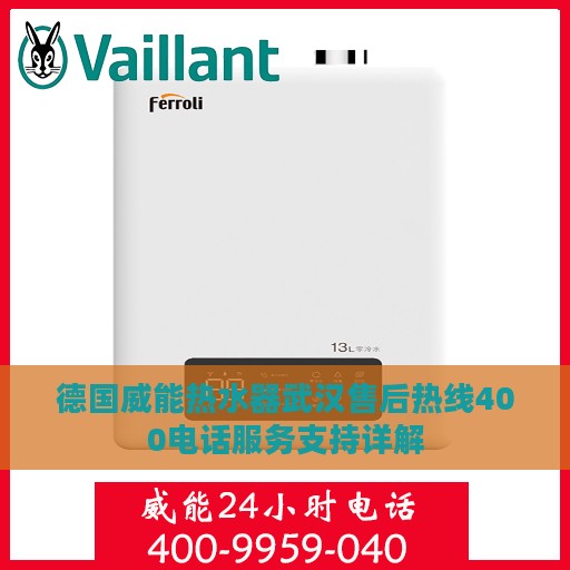 德国威能热水器武汉售后热线400电话服务支持详解