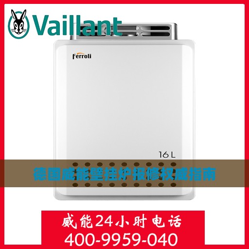 德国威能壁挂炉报修权威指南