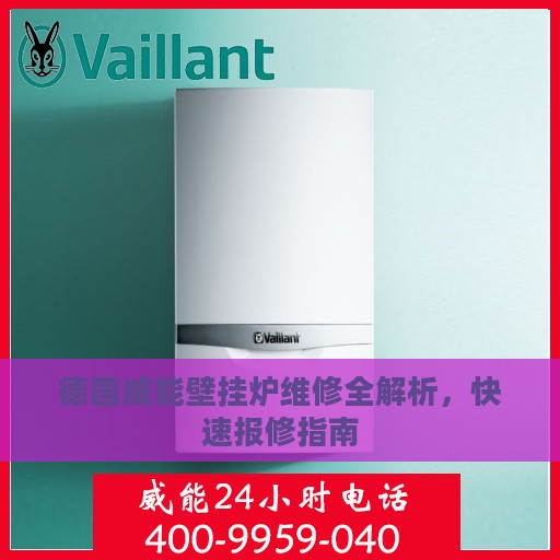 德国威能壁挂炉维修全解析，快速报修指南