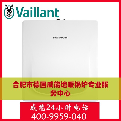 合肥市德国威能地暖锅炉专业服务中心