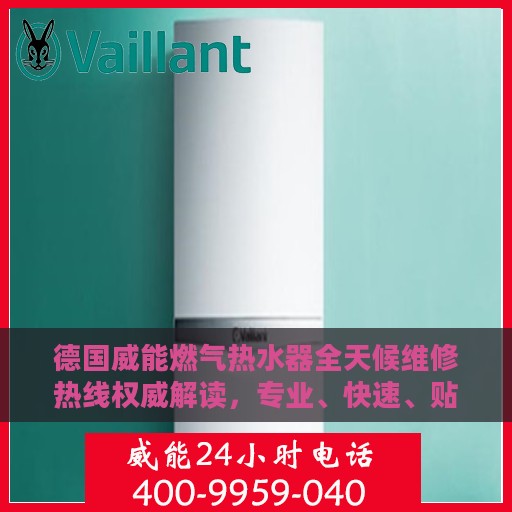 德国威能燃气热水器全天候维修热线权威解读，专业、快速、贴心服务