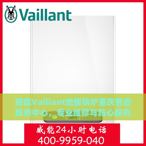 威能Vaillant地暖锅炉重庆售后服务中心，专业维修与贴心服务
