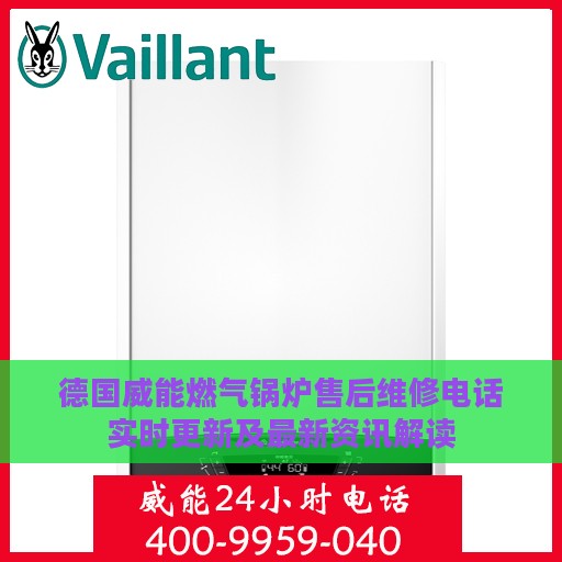 德国威能燃气锅炉售后维修电话实时更新及最新资讯解读