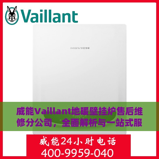 威能Vaillant地暖壁挂炉售后维修分公司，全面解析与一站式服务体验