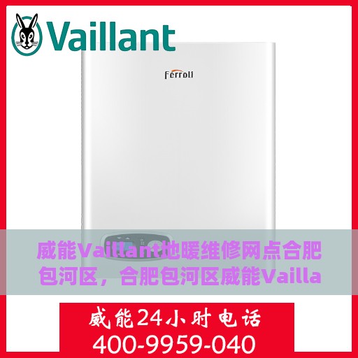 威能Vaillant地暖维修网点合肥包河区，合肥包河区威能Vaillant地暖专业维修服务网点
