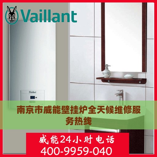 南京市威能壁挂炉全天候维修服务热线