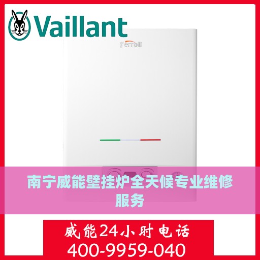南宁威能壁挂炉全天候专业维修服务