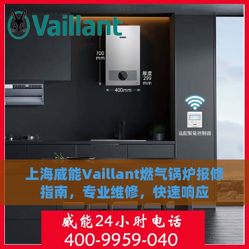 上海威能Vaillant燃气锅炉报修指南，专业维修，快速响应