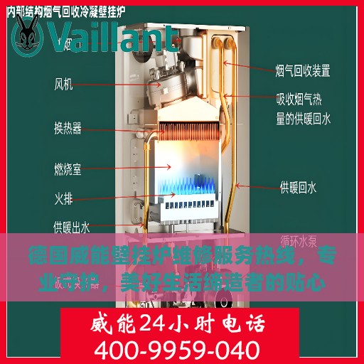 德国威能壁挂炉维修服务热线，专业守护，美好生活缔造者的贴心关怀