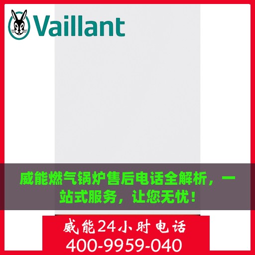 威能燃气锅炉售后电话全解析，一站式服务，让您无忧！