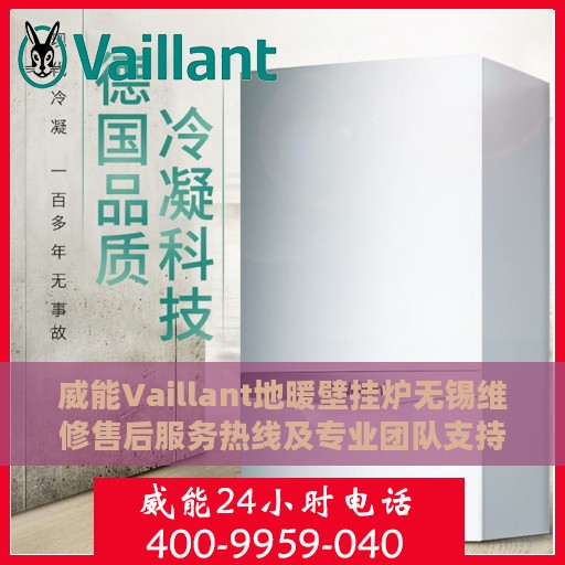 威能Vaillant地暖壁挂炉无锡维修售后服务热线及专业团队支持