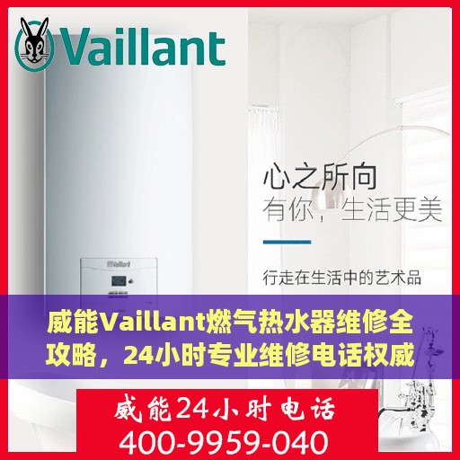 威能Vaillant燃气热水器维修全攻略，24小时专业维修电话权威指南