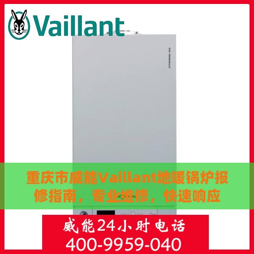重庆市威能Vaillant地暖锅炉报修指南，专业维修，快速响应