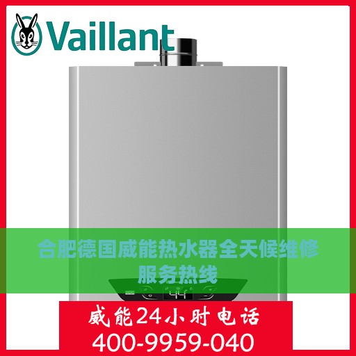 合肥德国威能热水器全天候维修服务热线