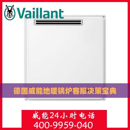 德国威能地暖锅炉客服决策宝典