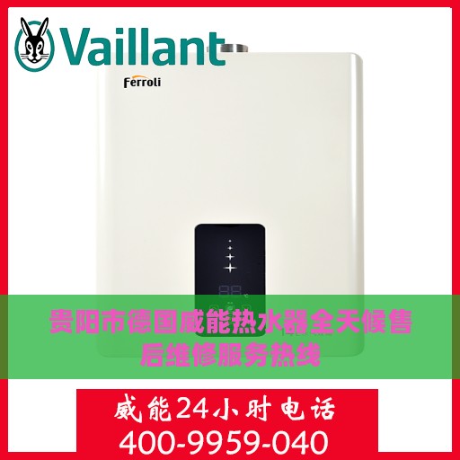 贵阳市德国威能热水器全天候售后维修服务热线