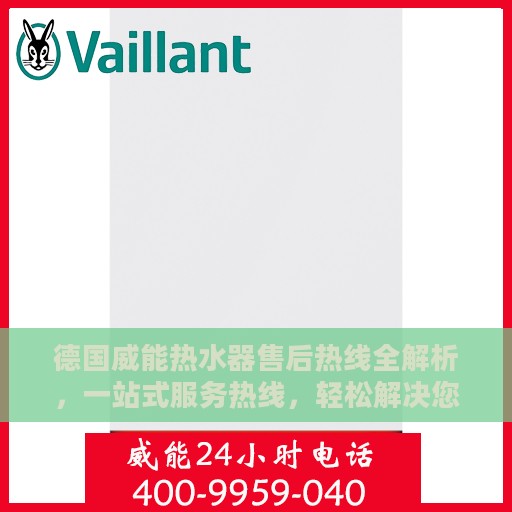 德国威能热水器售后热线全解析，一站式服务热线，轻松解决您的热水器问题