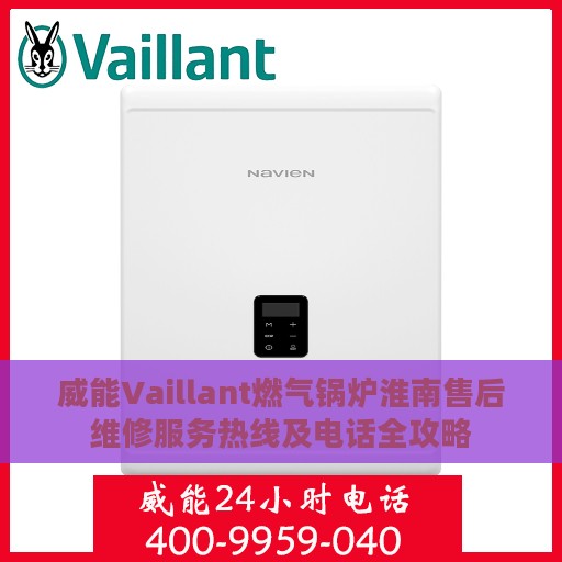 威能Vaillant燃气锅炉淮南售后维修服务热线及电话全攻略