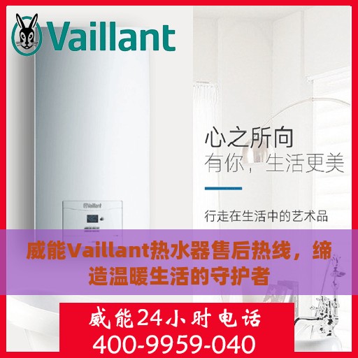 威能Vaillant热水器售后热线，缔造温暖生活的守护者