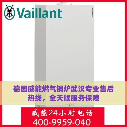 德国威能燃气锅炉武汉专业售后热线，全天候服务保障