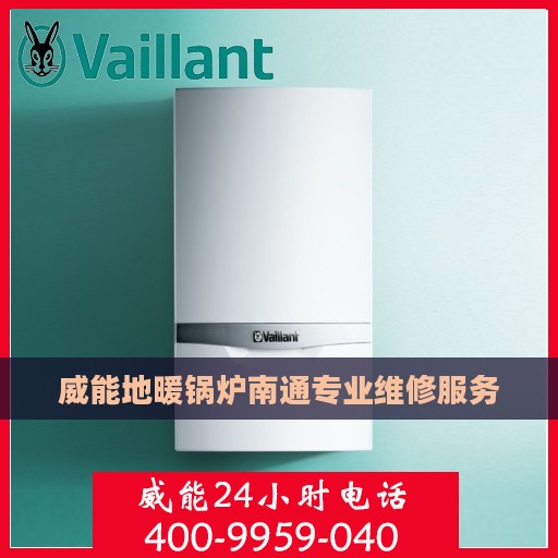 威能地暖锅炉南通专业维修服务
