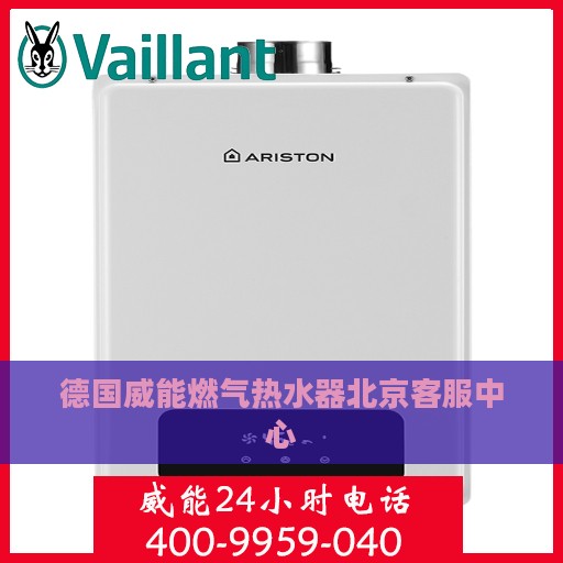 德国威能燃气热水器北京客服中心
