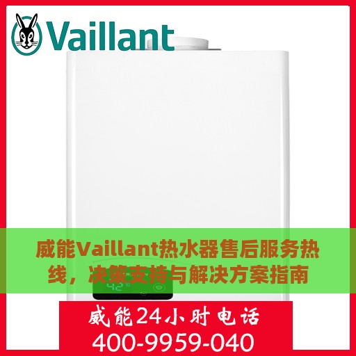 威能Vaillant热水器售后服务热线，决策支持与解决方案指南