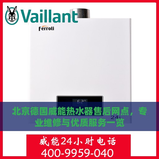 北京德国威能热水器售后网点，专业维修与优质服务一览