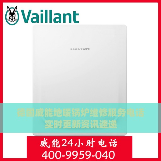 德国威能地暖锅炉维修服务电话实时更新资讯速递