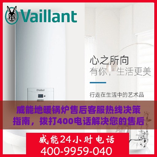 威能地暖锅炉售后客服热线决策指南，拨打400电话解决您的售后问题！