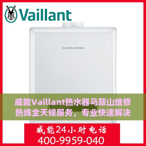威能Vaillant热水器马鞍山维修热线全天候服务，专业快速解决您的热水器问题