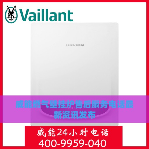 威能燃气壁挂炉售后服务电话最新资讯发布