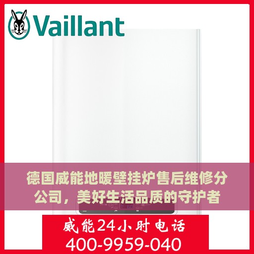 德国威能地暖壁挂炉售后维修分公司，美好生活品质的守护者