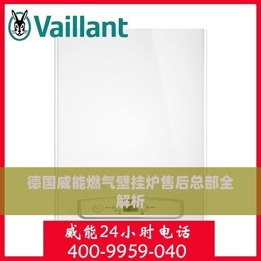 德国威能燃气壁挂炉售后总部全解析