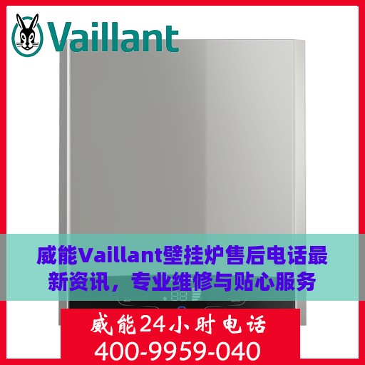 威能Vaillant壁挂炉售后电话最新资讯，专业维修与贴心服务