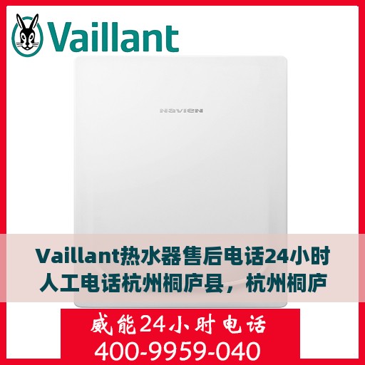 Vaillant热水器售后电话24小时人工电话杭州桐庐县，杭州桐庐县Vaillant热水器全天候售后专线服务电话