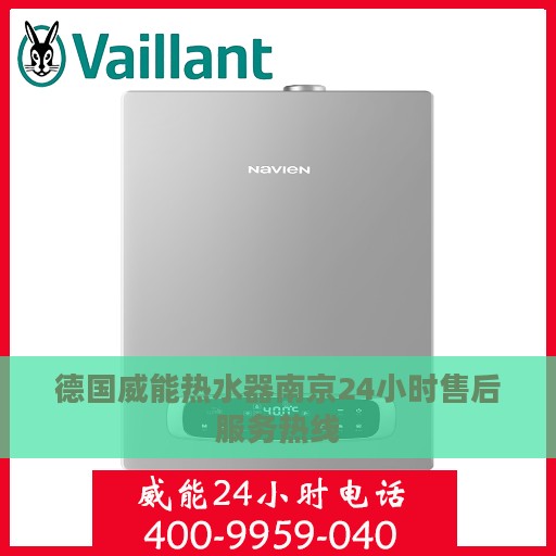 德国威能热水器南京24小时售后服务热线