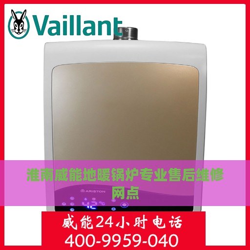 淮南威能地暖锅炉专业售后维修网点