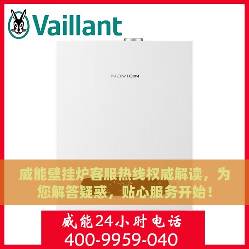 威能壁挂炉客服热线权威解读，为您解答疑惑，贴心服务开始！