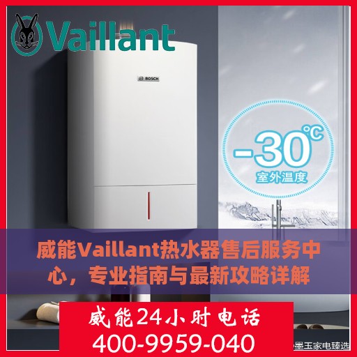威能Vaillant热水器售后服务中心，专业指南与最新攻略详解