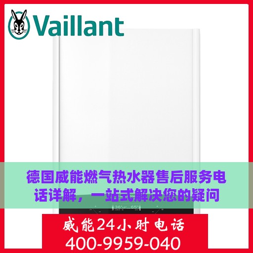 德国威能燃气热水器售后服务电话详解，一站式解决您的疑问