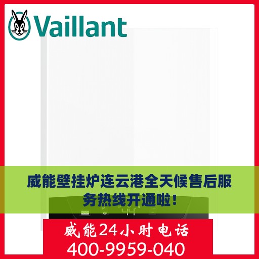 威能壁挂炉连云港全天候售后服务热线开通啦！