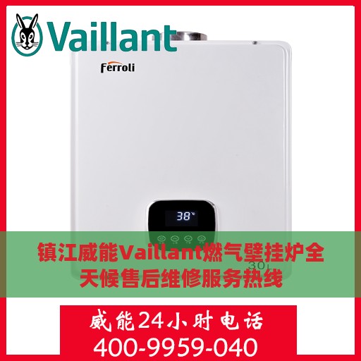 镇江威能Vaillant燃气壁挂炉全天候售后维修服务热线
