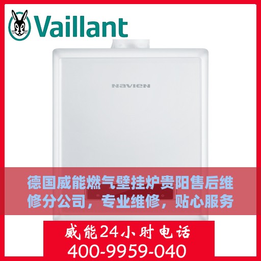 德国威能燃气壁挂炉贵阳售后维修分公司，专业维修，贴心服务